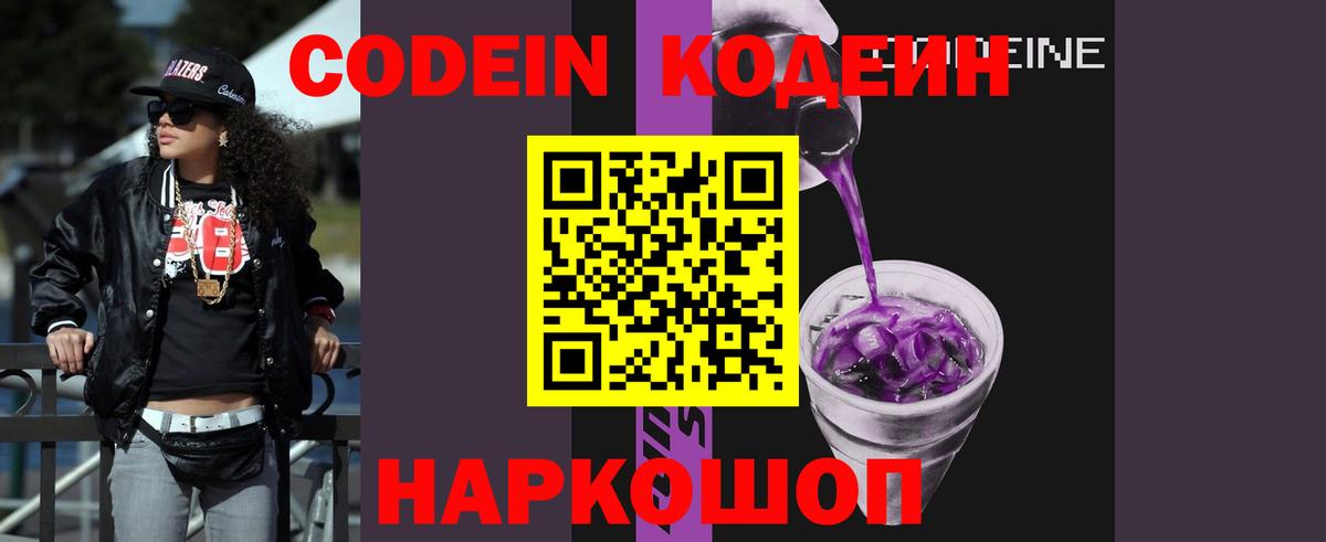 Новоалександровск  Кодеин напиток Lean (лин)  Вход с VPN 